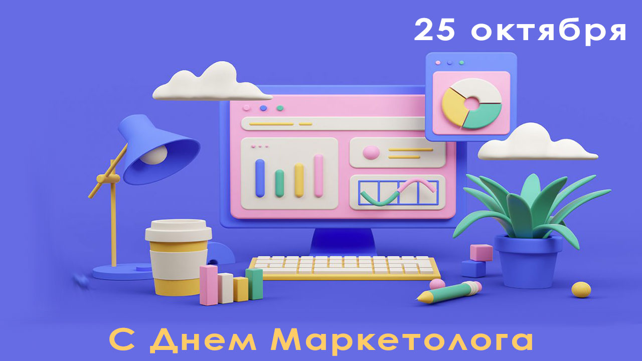 Открытка к Дню Маркетолога в Украине 2021