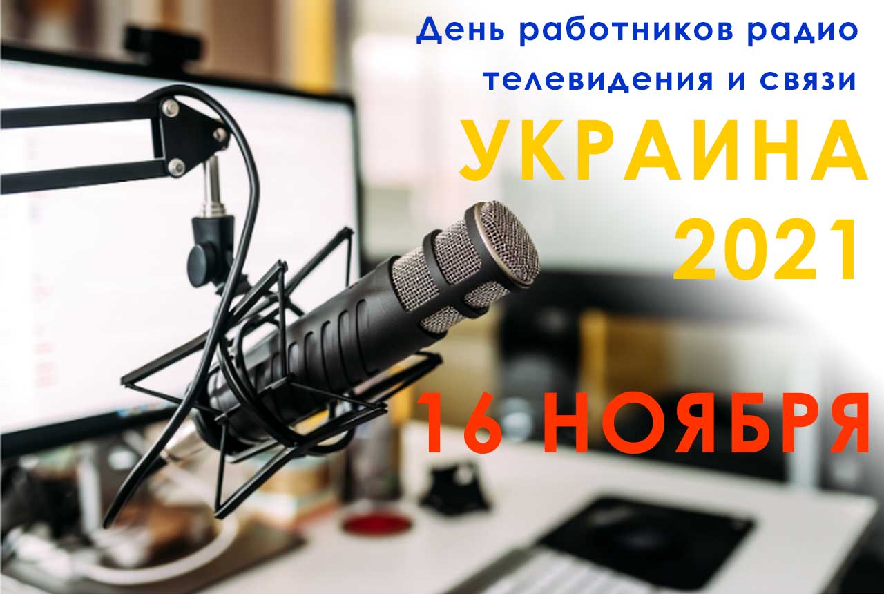 Открытка к Дню работников радио, телевидения и связи в Украине 2021