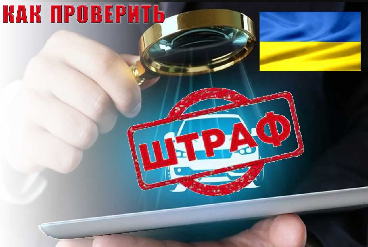Проверяем оплату штрафа за нарушение ПДД в Украине