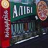 Алиби, пиццерия на Оболони